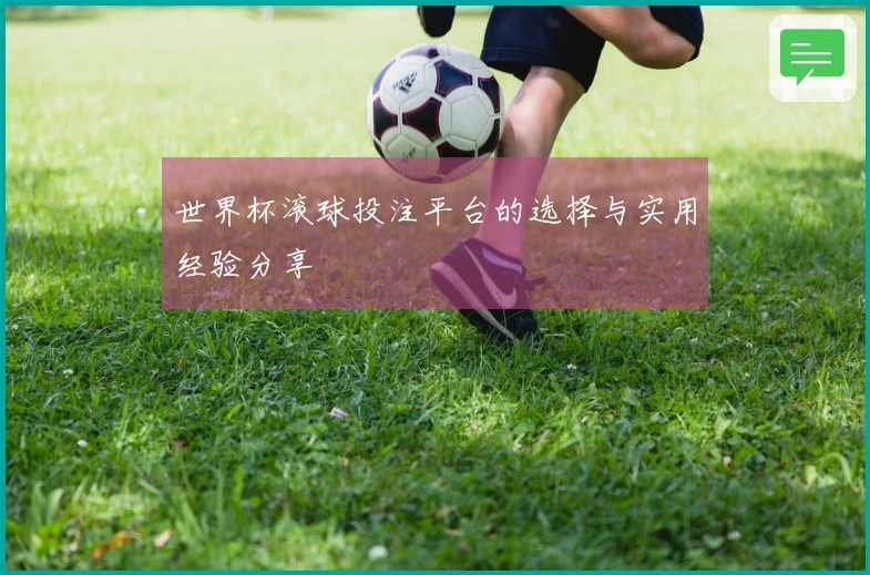 世界杯滚球投注平台的选择与实用经验分享