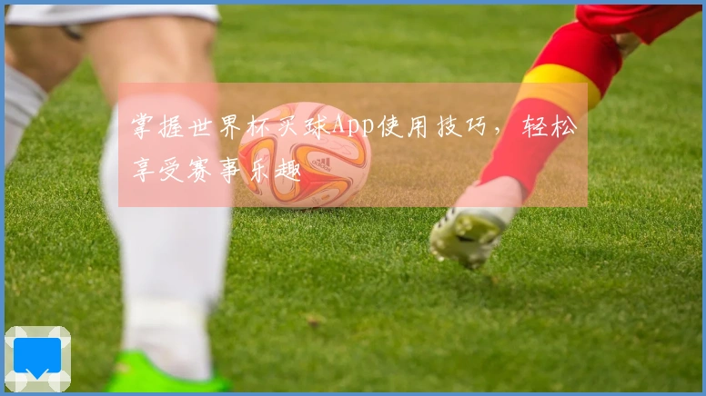 掌握世界杯买球App使用技巧，轻松享受赛事乐趣