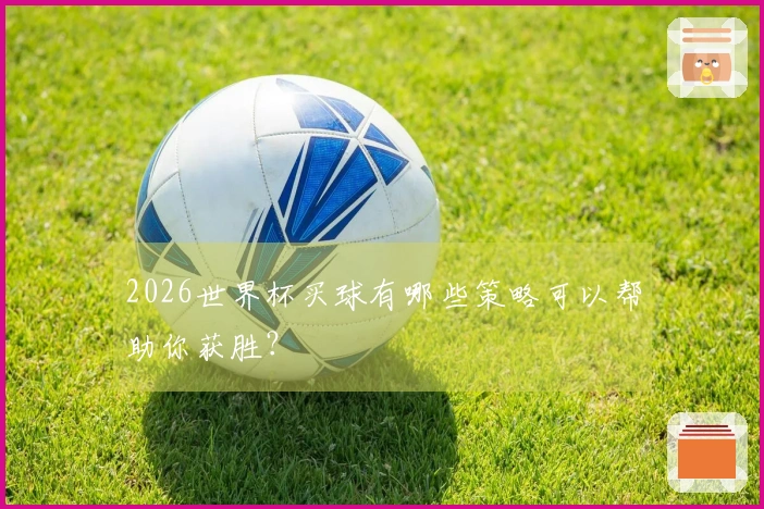 2026世界杯买球有哪些策略可以帮助你获胜？