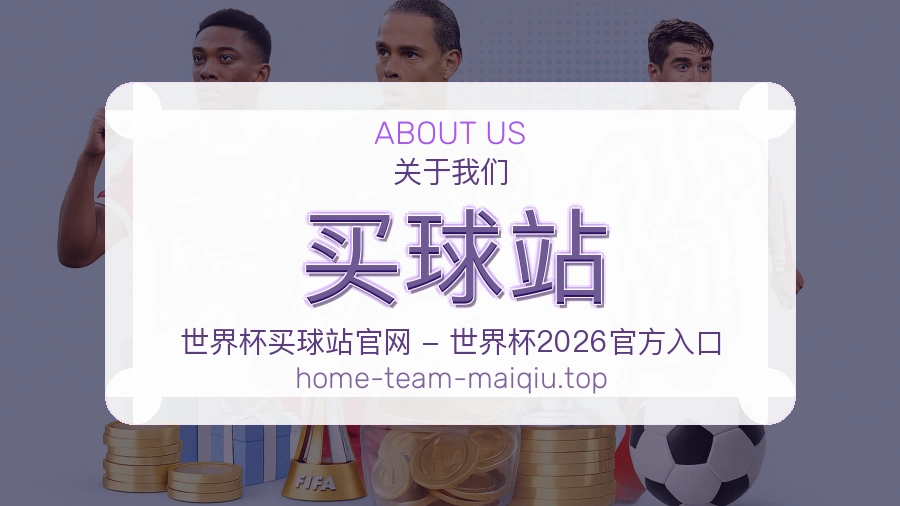 世界杯专题服务团队整理赛事内容